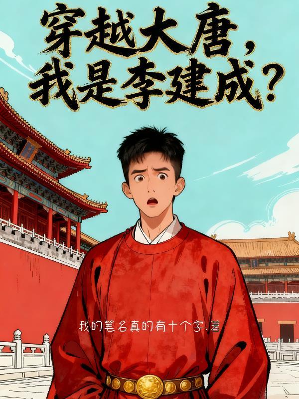 笔趣阁穿越大唐之我是李