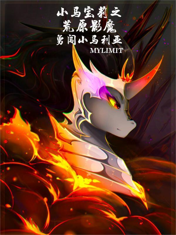 小马宝莉荒原影魔有寿命限制吗