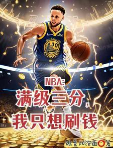 NBA让你打篮球没让你进军娱乐圈