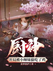 把师姐们喂成女帝百度百科