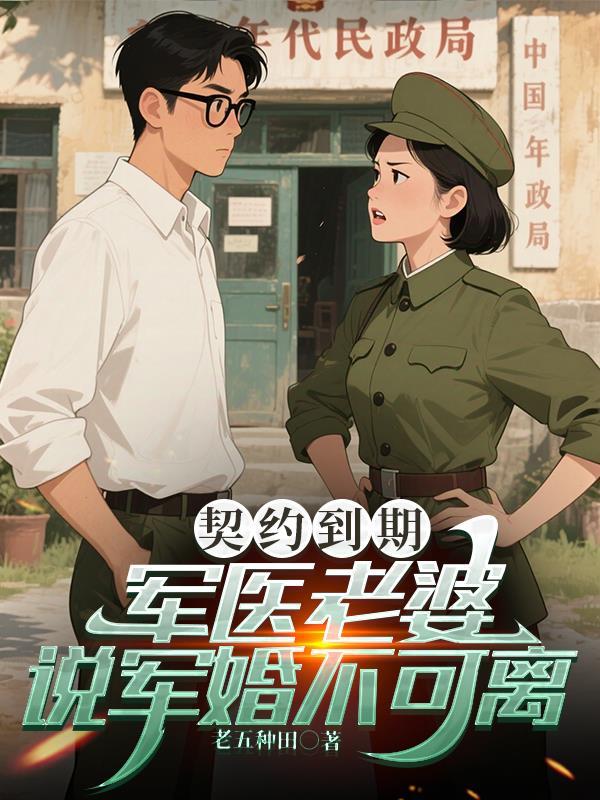 契约暖婚军少亲一个