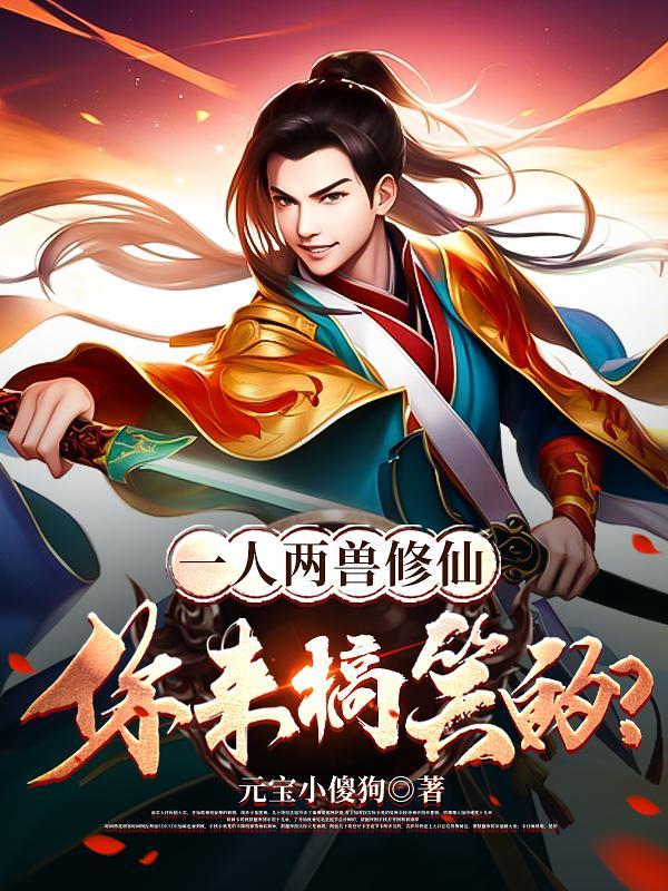 一人两兽修仙来搞笑的最新章节更新时间是多少