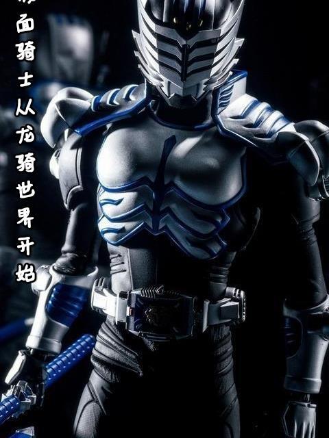穿越假面骑士龙骑成为假面骑士坚甲