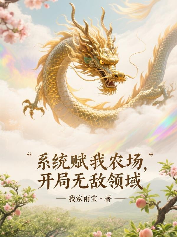 系统赋我长生的最新章节