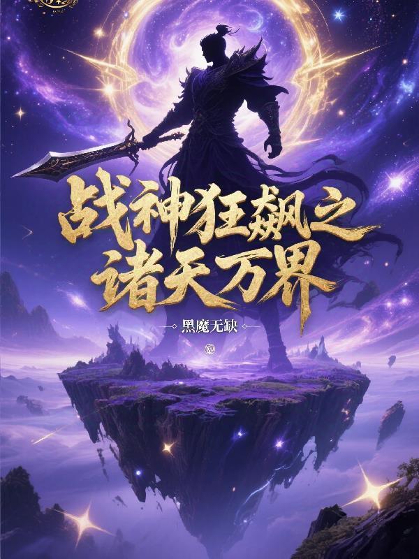 战神狂飙之诸天万界txt