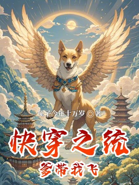 爹系系统的快穿女频