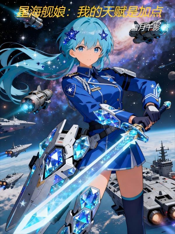 舰娘星海天赋合集