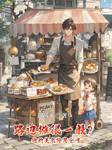 路边摊美食攻略