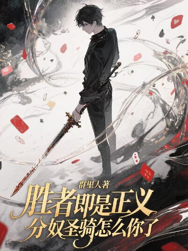胜者即使正义简介