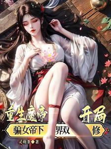 重生魔帝开局修为尽失的