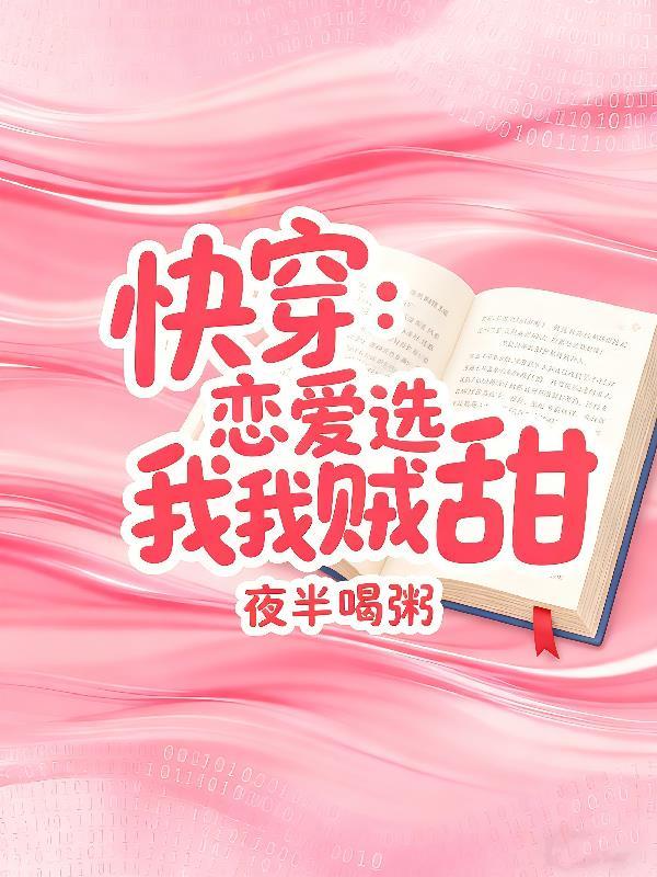 恋爱选我我超甜全文阅读txt百度