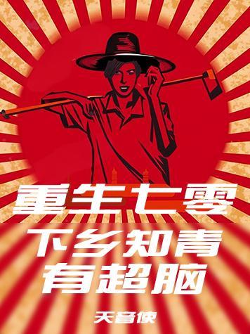 重生七零下乡做知青江小