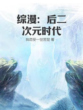 综漫后二次元时代(我愿受一世苦楚)