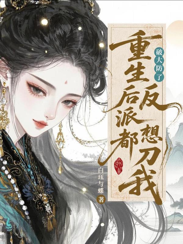 重生后反派大佬独宠我 短剧