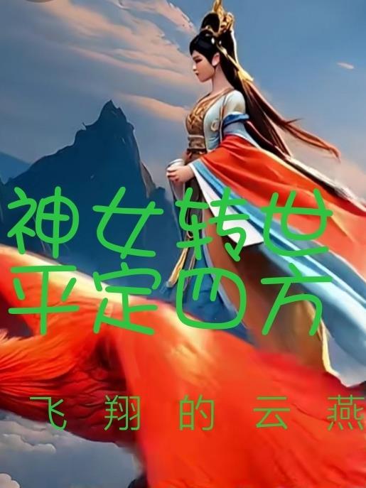 神女降世四国归一的免费阅读