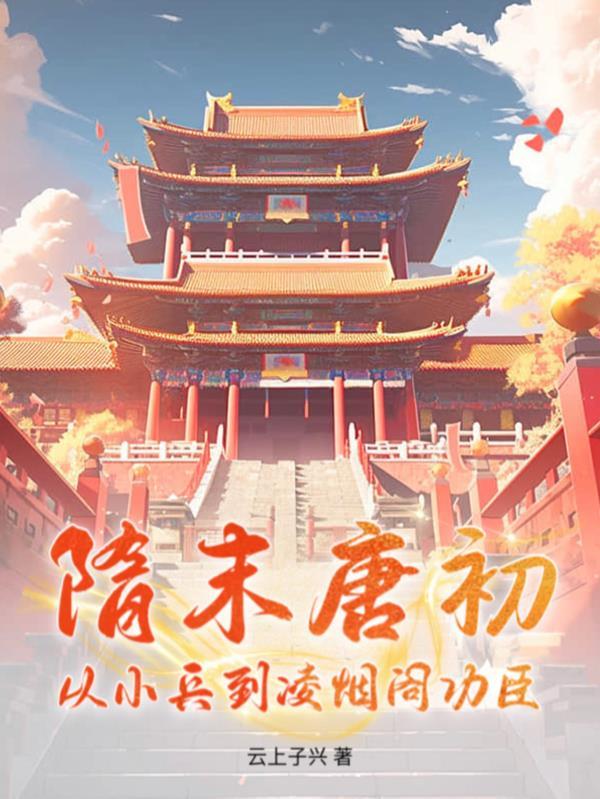 隋末唐初武将战力排行榜