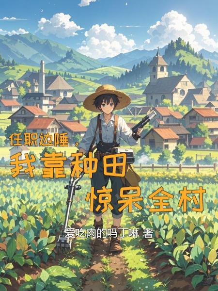 任职边陲我靠种田惊呆全村
