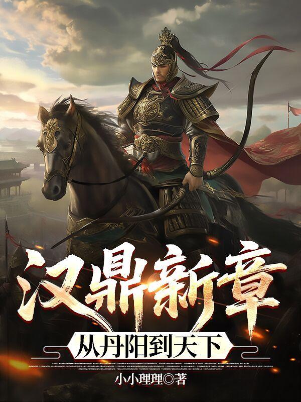 汉鼎新章从丹阳到天下TXT
