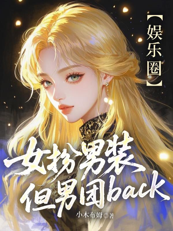 但男团back温柚