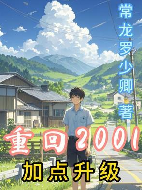 重回重回2001年