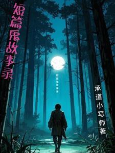 短篇鬼故事200字超恐怖