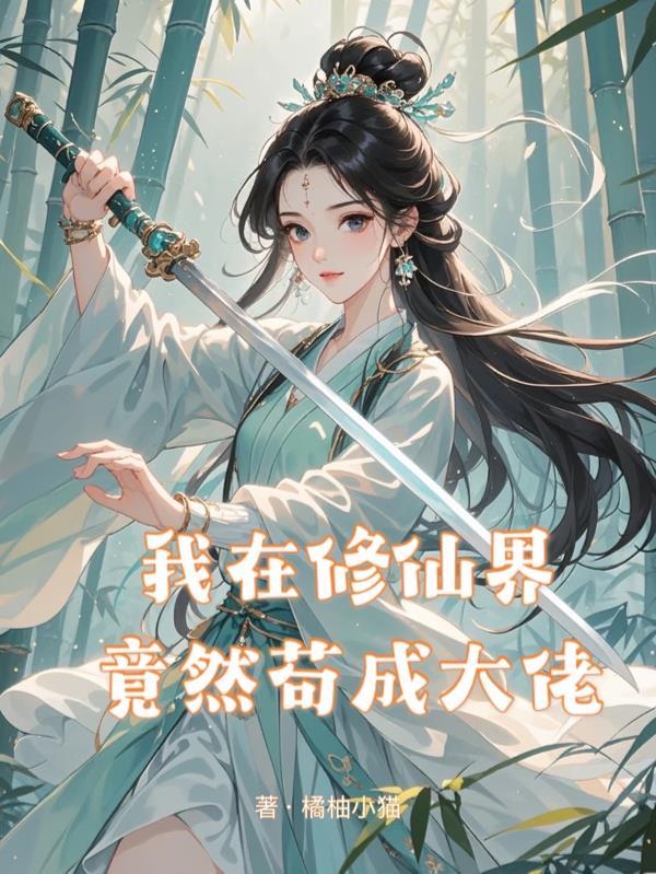 我在修仙界竟然苟成大佬免费阅读