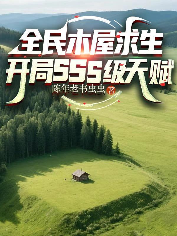 全民木屋求生开局觉醒无限系统