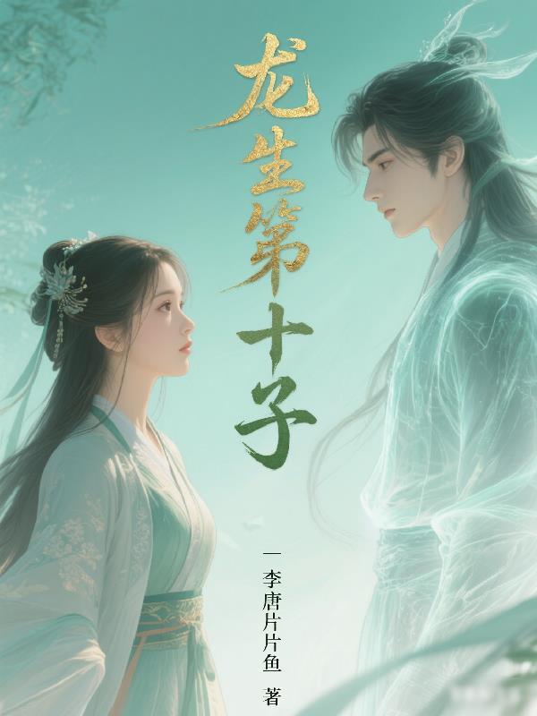 龙生九子详细图解