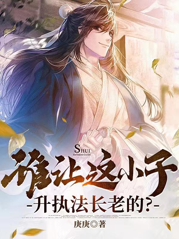 谁让这小子当大师兄的