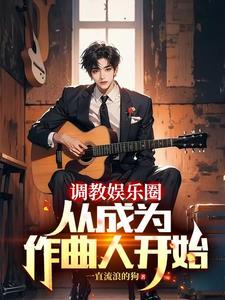 重生当诗人或作曲家的