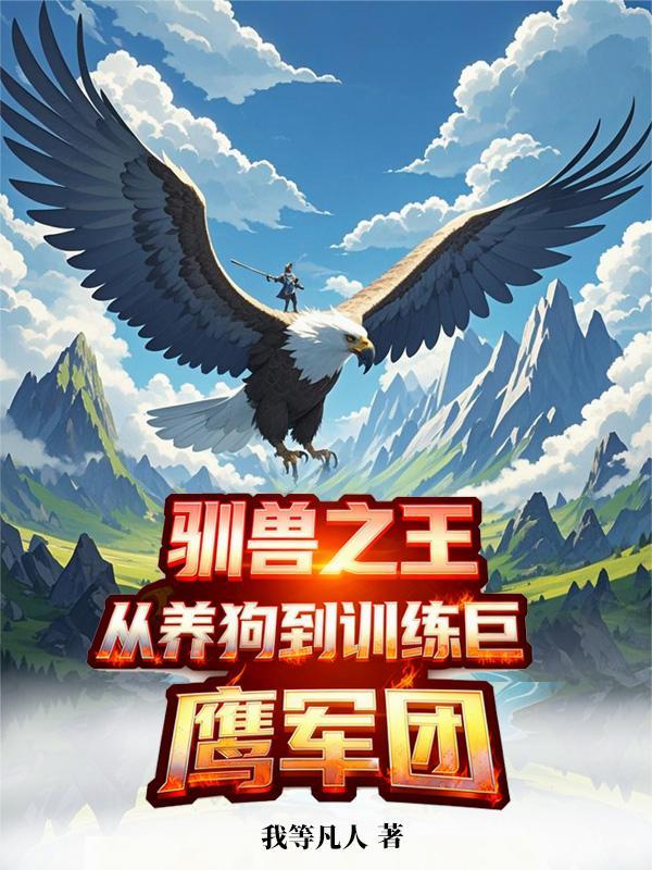 驯兽师之王大全