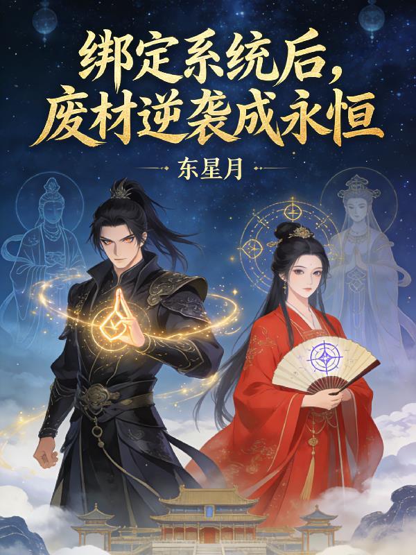 绑定系统后我逆袭成满分学霸 徐辰