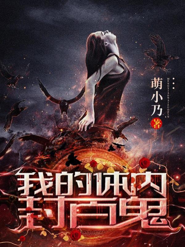 我体内封着九世记忆短剧