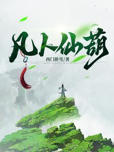 凡人仙葫在线阅读