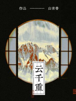 云千重水千重身在千重云水中是什么