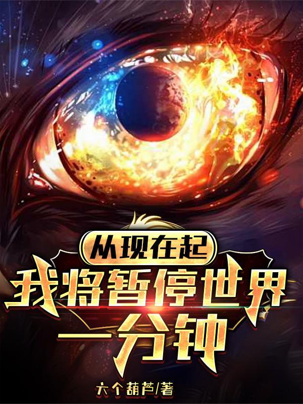 从现在起我将暂停世界一分钟下