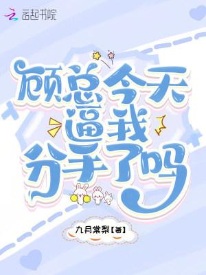 顾总今天也没逃婚成功短剧免费观看