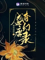 盛唐奇幻录全文免费百度资源