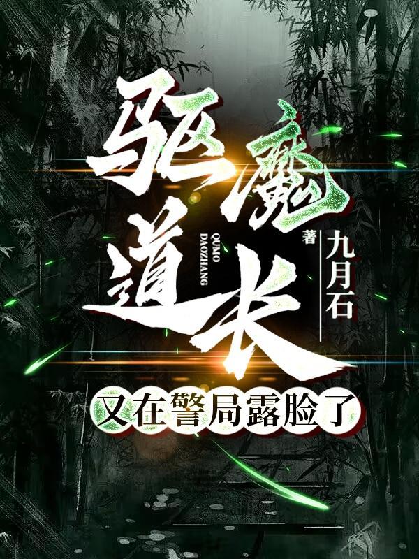 驱魔道长经典名场面