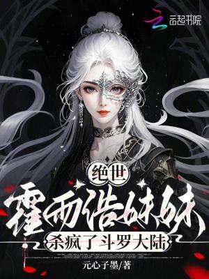 绝世唐门霍雨浩的妹妹