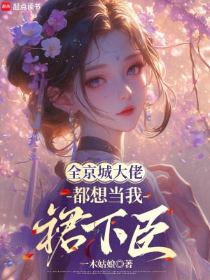 全京城都在等我掉马免费阅读