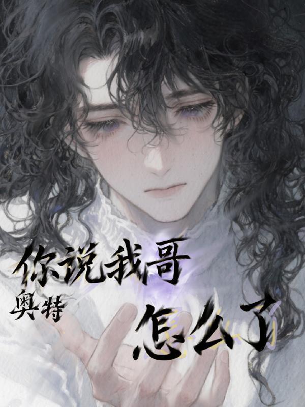 你说奥特曼