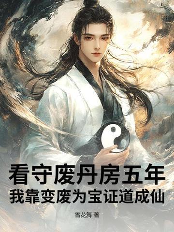 我靠变废为宝证道成仙TZT