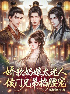 候府奶娘娇软满门权贵