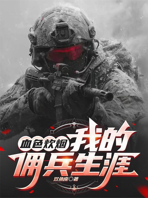 血色炊烟我的佣兵生涯!TXT