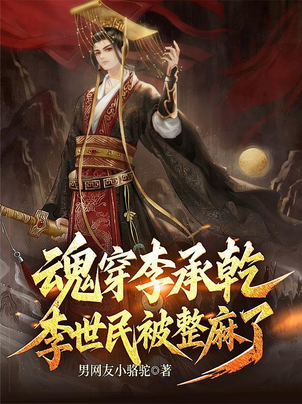 魂穿太子李承乾为了避开历史上死于非命的结局