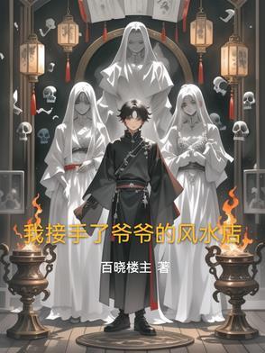 爷爷做了一辈子风水大师