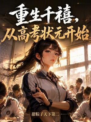 从高考状元开始免费