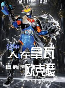 铠甲勇士拿瓦不伤人欧克