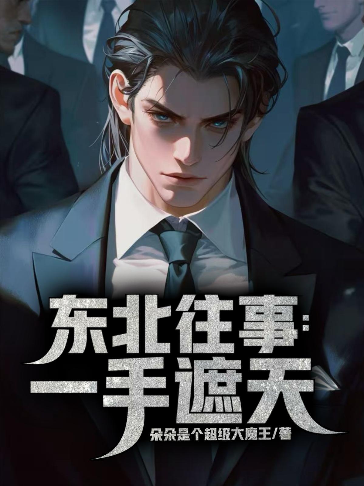 东北往事一手遮天中怀疑的人物是谁